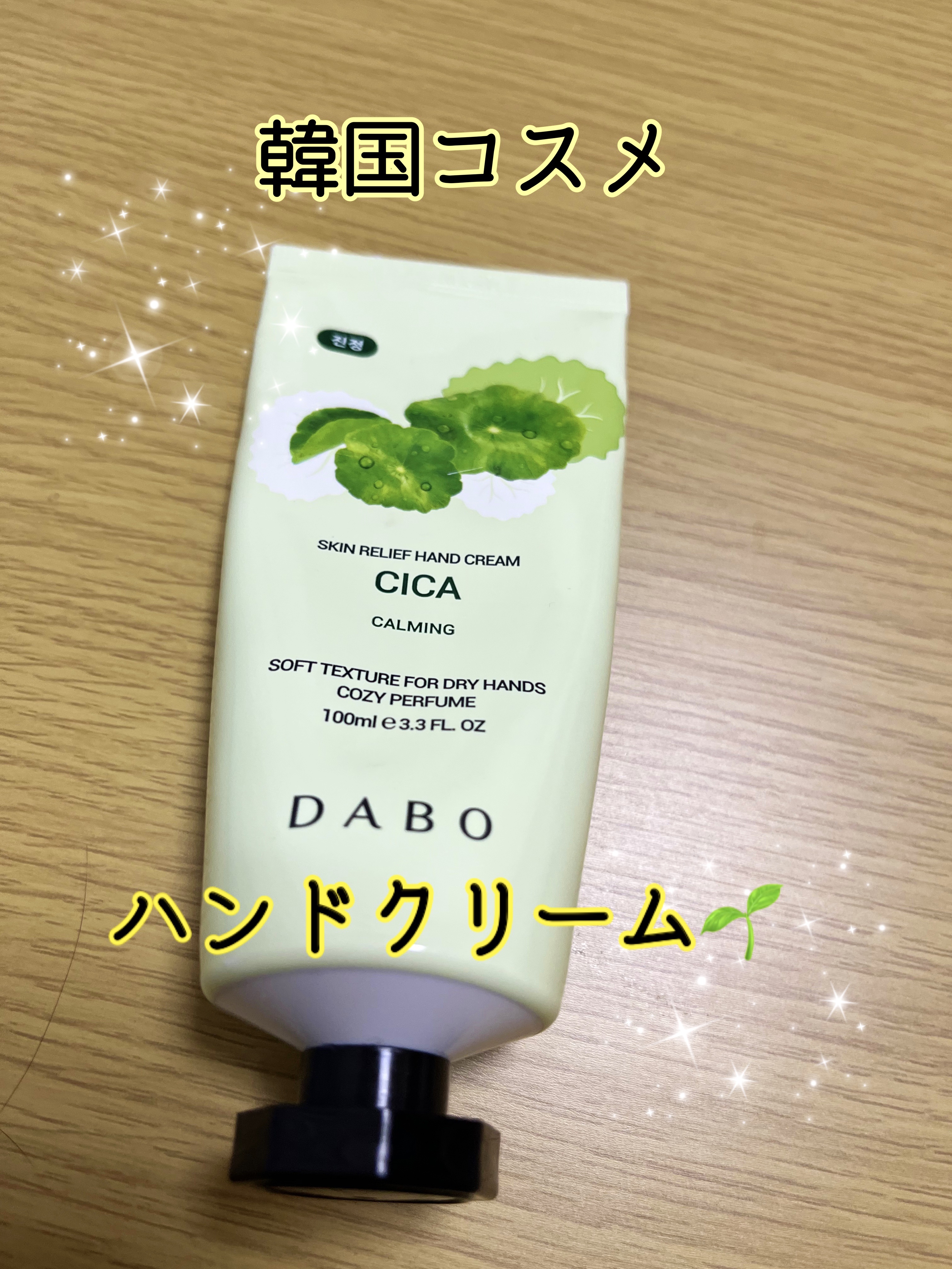 DABO  ハンドクリーム/DABO/ハンドクリームを使ったクチコミ（1枚目）