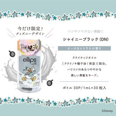 【ディズニー限定デザイン】ellips（エリップス）ヘアオイル ボトルタイプ30粒 (ブラック／ピーチ＆シトラスの香り)ドナルドダック/ellips/ヘアケア・スタイリングを使ったクチコミ（2枚目）