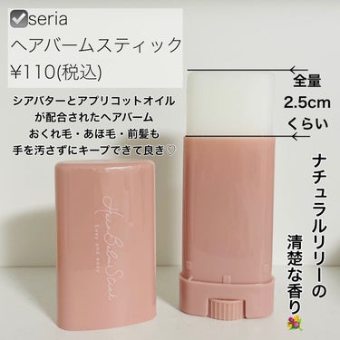 セリア スティック型ヘアバームのクチコミ「髪の毛の１本まで綺麗でありたいの
✼••┈┈••✼••┈┈••✼••┈┈••✼••┈┈••✼
.....」（2枚目）