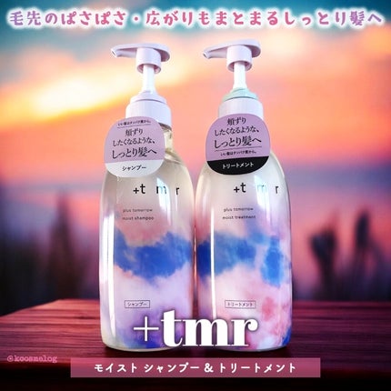 モイスト シャンプー/トリートメント/+tmr/市販シャンプーを使ったクチコミ(1枚目)