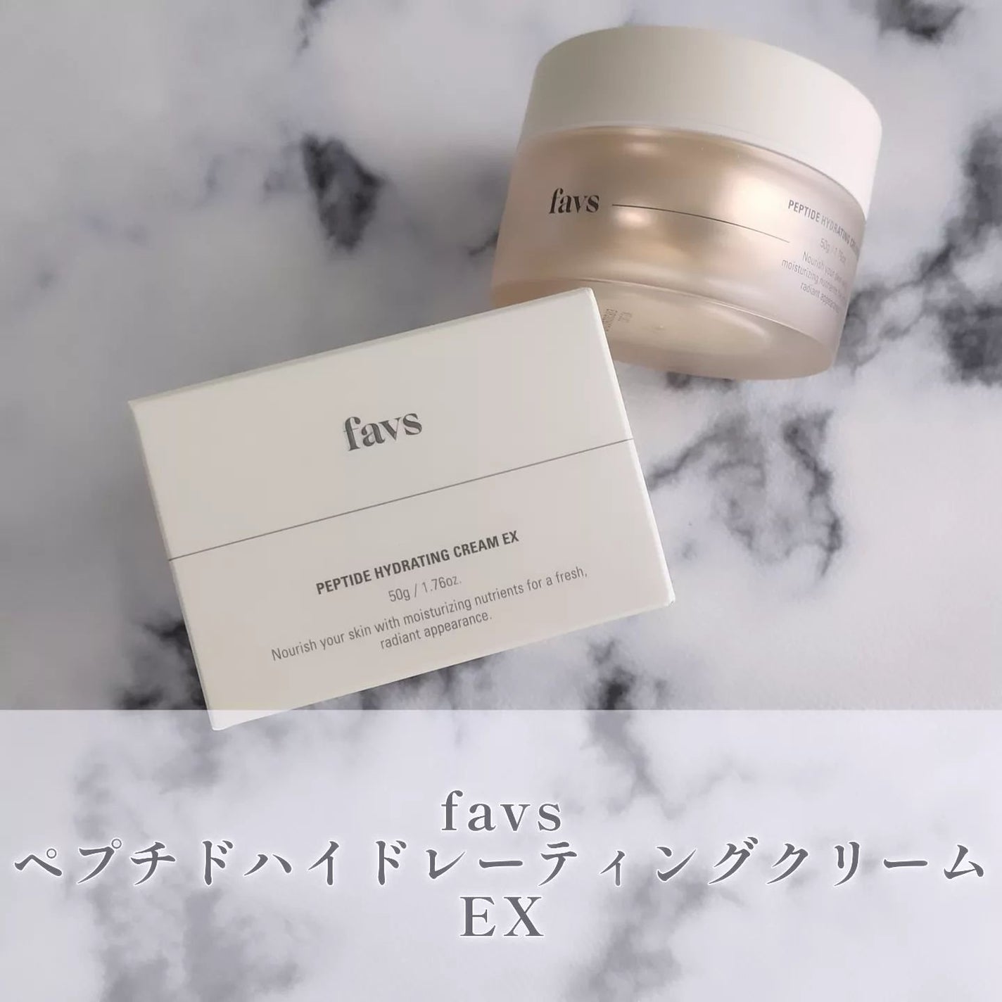 ペプチドハイドレーティングクリーム EX/favs/フェイスクリームを使ったクチコミ(1枚目)