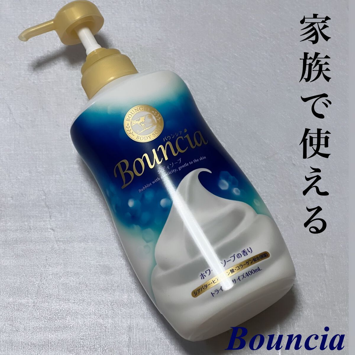 バウンシア ボディソープ ホワイトソープの香り/Bouncia/ボディソープを使ったクチコミ(1枚目)