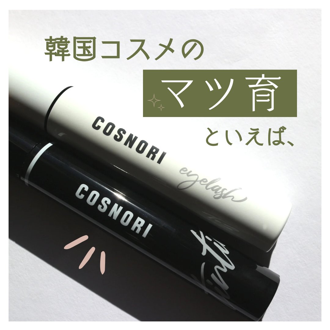 ロングアクティブアイラッシュセラム/COSNORI/まつげ美容液を使ったクチコミ（1枚目）