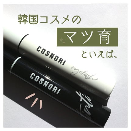 ロングアクティブアイラッシュセラム/COSNORI/まつげ美容液を使ったクチコミ(1枚目)