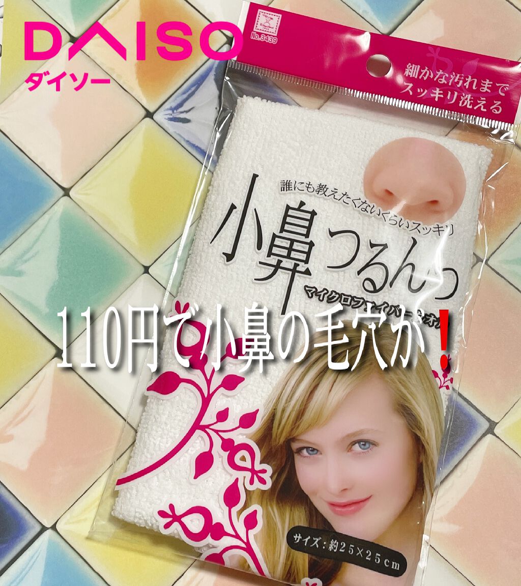 小鼻つるんっ/DAISO/その他スキンケアグッズを使ったクチコミ（1枚目）