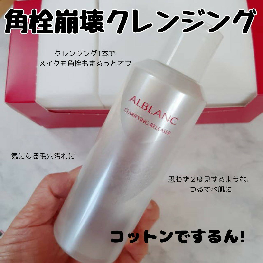 クラリファイイング リリーサー/ALBLANC/クレンジングウォーターを使ったクチコミ（1枚目）