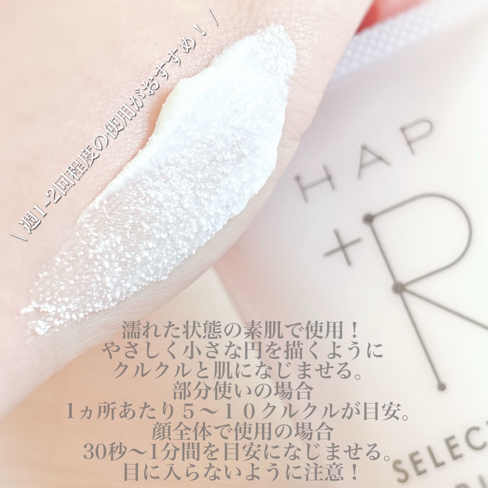 フェイススクラブ /HAP＋R/スクラブ・ゴマージュを使ったクチコミ（3枚目）