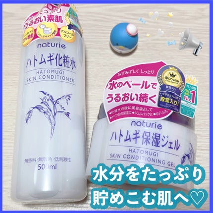 ハトムギ保湿ジェル(ナチュリエ スキンコンディショニングジェル)/ナチュリエ/美容液を使ったクチコミ(1枚目)