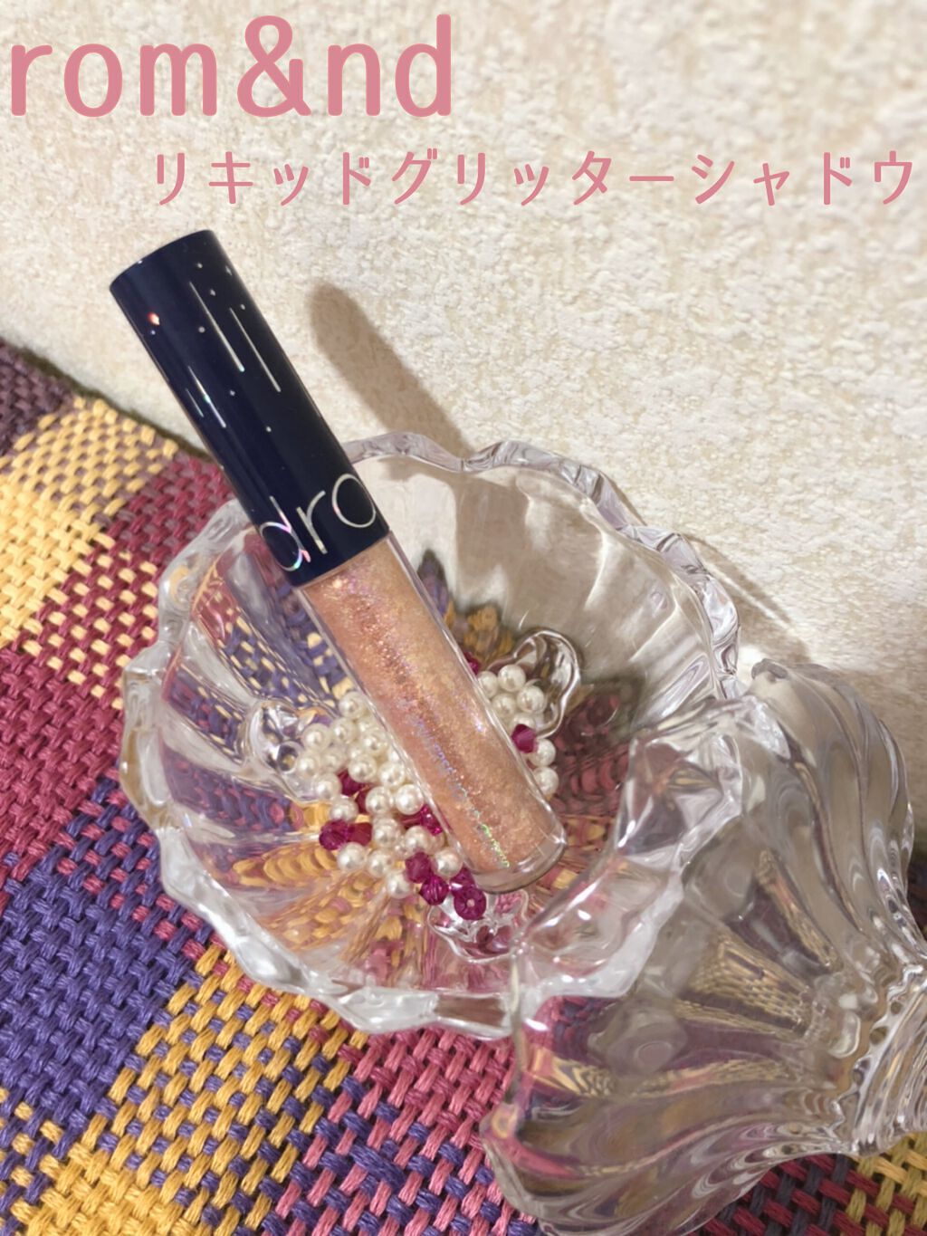 リキッド グリッター シャドウ/rom&nd/グリッターを使ったクチコミ（1枚目）