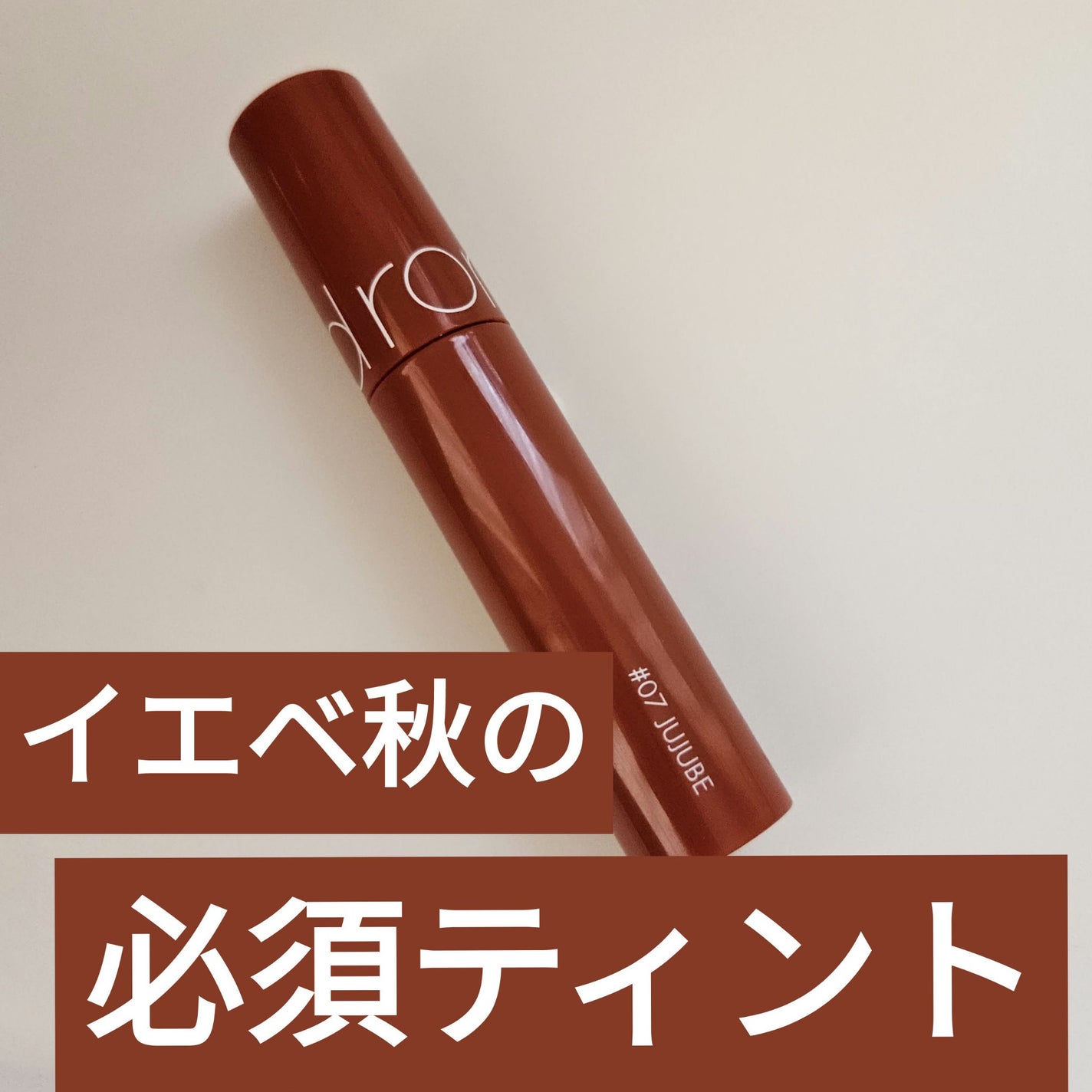 ジューシーラスティングティント/rom&nd/リップティントを使ったクチコミ(1枚目)