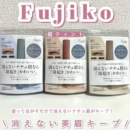 眉ティントSVR/Fujiko/眉ティントを使ったクチコミ(1枚目)