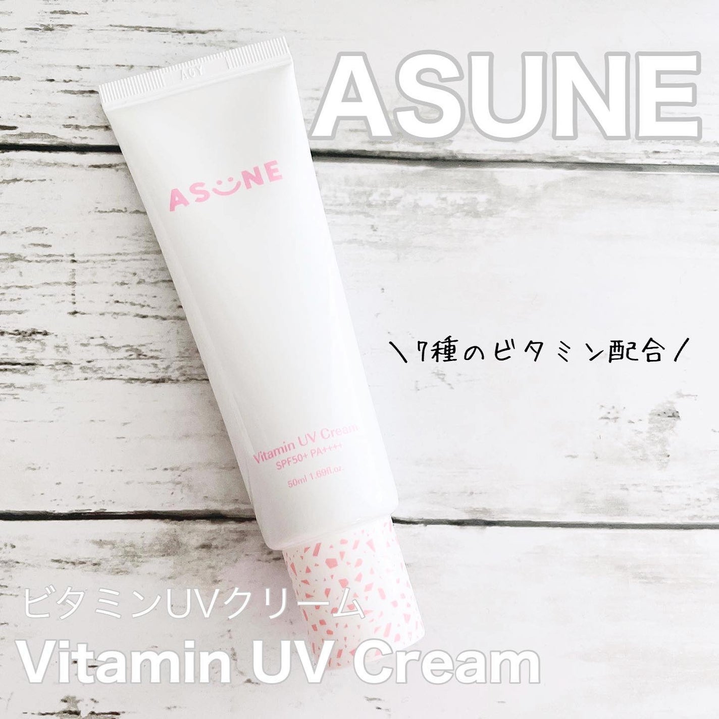 ビタミン UVクリーム/ASUNE /日焼け止めクリームを使ったクチコミ(1枚目)