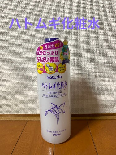 ⭐️ナチュリエ　ハトムギ化粧水⭐️

提供で頂きました！ありがとうございます✨
ハトムギ化粧水は前から使っていたのでとても嬉しかったです！今回リニューアルして更に良くなっていたので紹介していきたいと思い