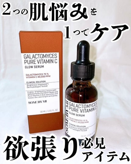 ガラクトミセスピュアビタミンCグローセラム/SOME BY MI/美容液を使ったクチコミ(1枚目)