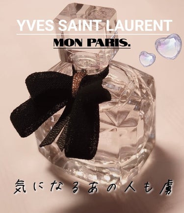 モン パリ オーデパルファム/YVES SAINT LAURENT BEAUTE/香水(レディース)を使ったクチコミ（1枚目）