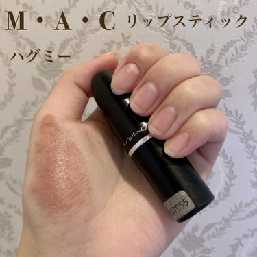 🎀M・A・C　リップスティック　ハグ　ミー


口紅らしいテクスチャーで、想像より硬く感じました。

仕上がりはマット寄り。色持ちはかなり感じました。

保湿力はそんなに感じず、パサつくため、縦じわが目