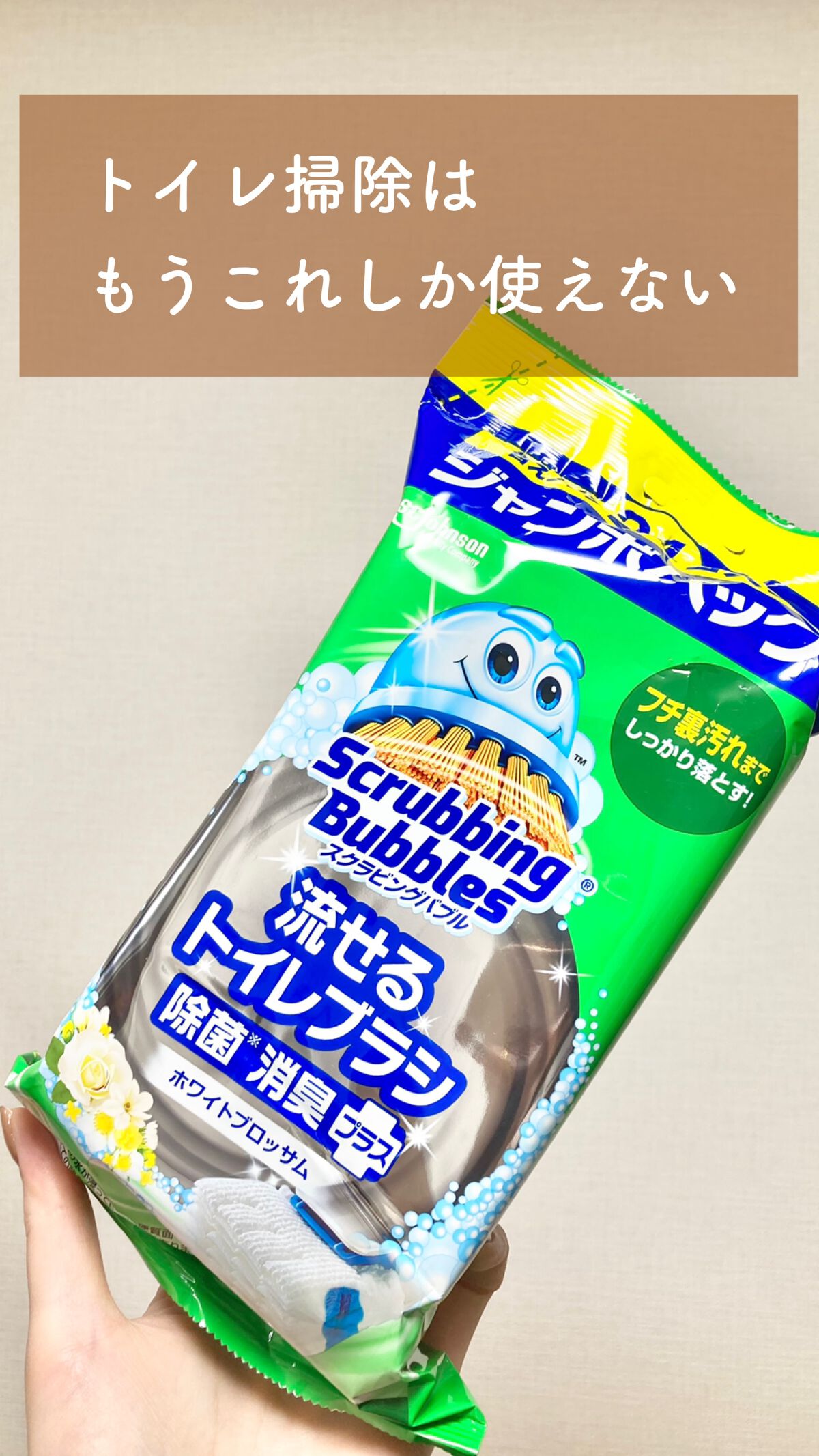 スクラビングバブル 流せるトイレブラシ/ジョンソン/その他を使ったクチコミ(1枚目)
