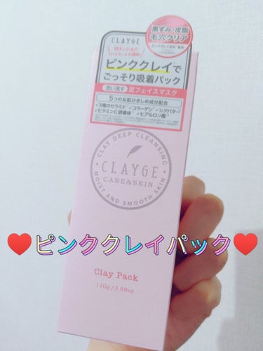 CLAYGE ピンククレイパック♥
クレイパックといえば、黒っぽい泥のような色を想像してましたが、中身までピンクとはかわいくてびっくりしました🍓誰かに見られても黒よりびっくりされないかと思います！
香り