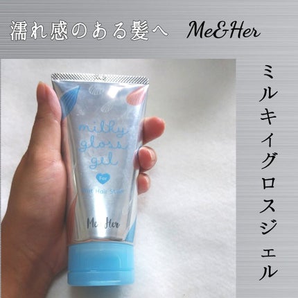 ミルキィグロスジェル/Me&Her/ヘアジェルを使ったクチコミ(1枚目)