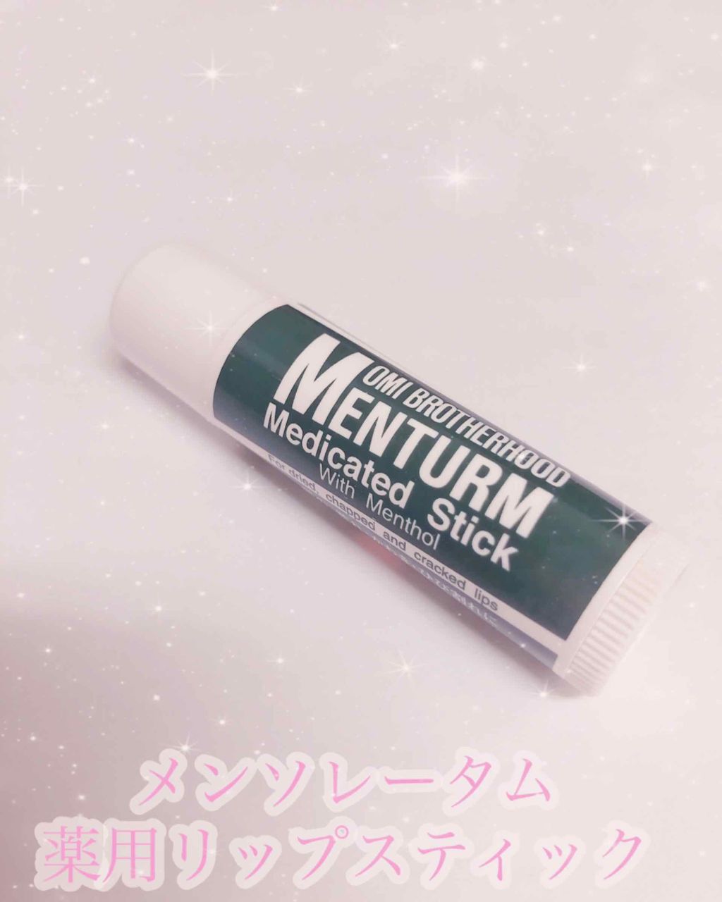 薬用スティックレギュラー/メンターム/リップクリームを使ったクチコミ（1枚目）