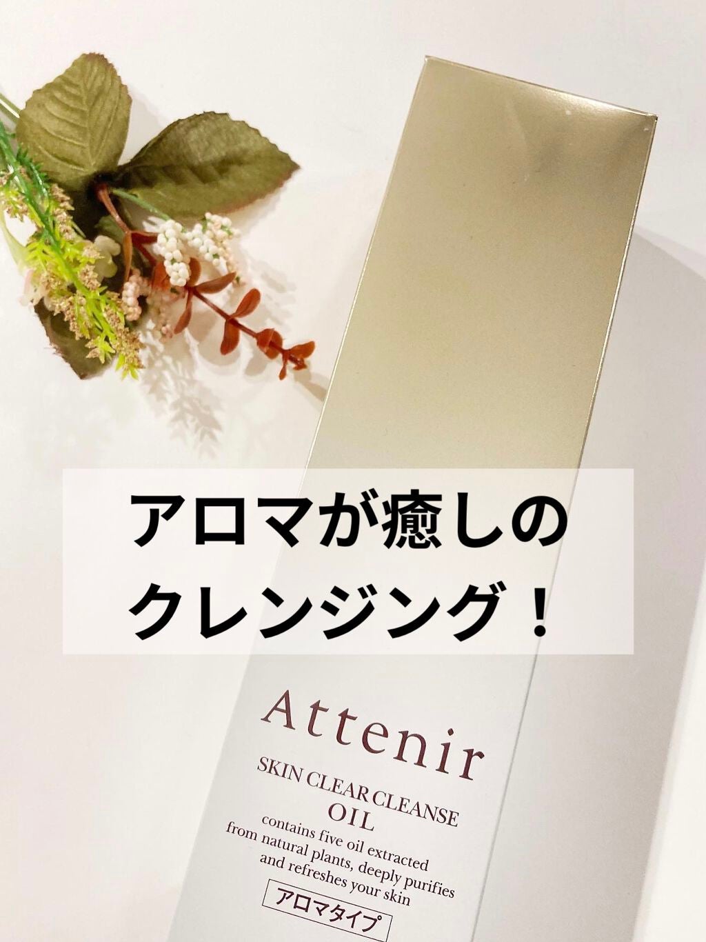 スキンクリア クレンズ オイル アロマタイプ/アテニア/オイルクレンジングを使ったクチコミ(1枚目)