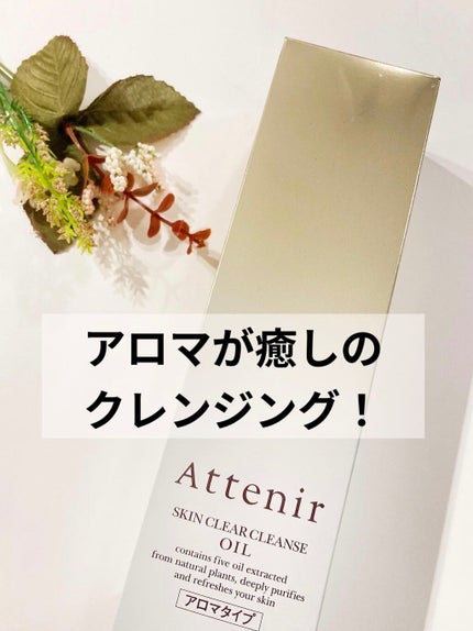 スキンクリア クレンズ オイル アロマタイプ/アテニア/オイルクレンジングを使ったクチコミ(1枚目)