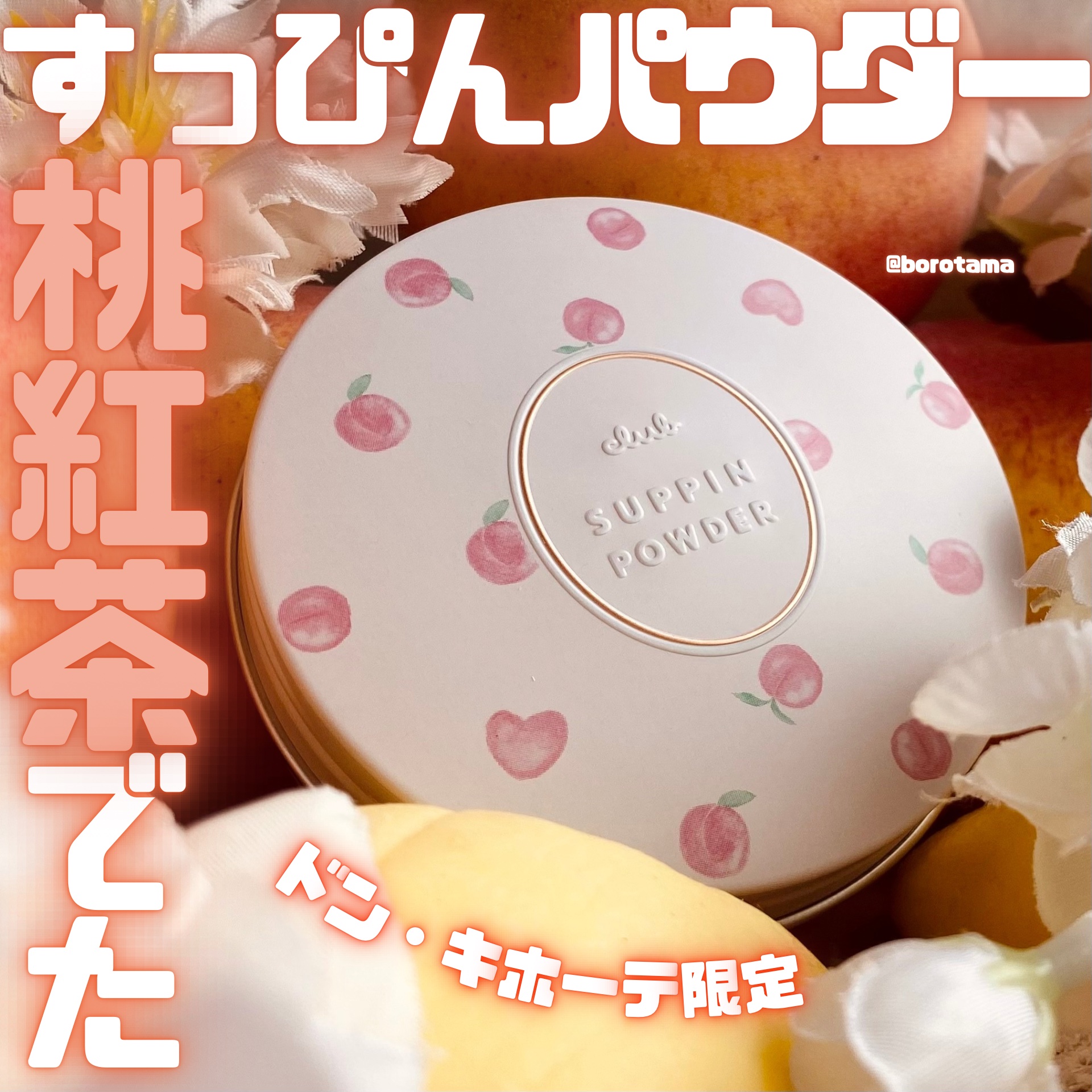 すっぴんパウダーC ピーチティの香り/クラブ/プレストパウダーを使ったクチコミ（1枚目）