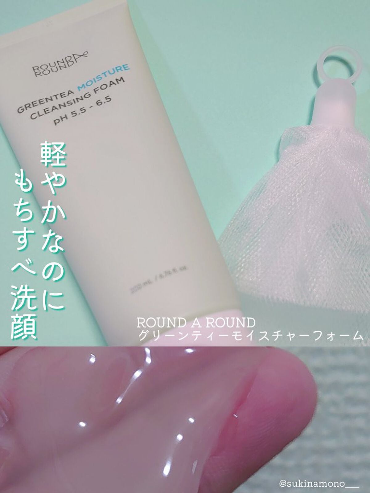 グリーンティー モイスチャークレンジングフォーム/ラウンドアラウンド/洗顔フォームを使ったクチコミ(1枚目)