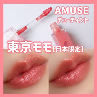 デューティント/AMUSE/口紅を使ったクチコミ（4枚目）