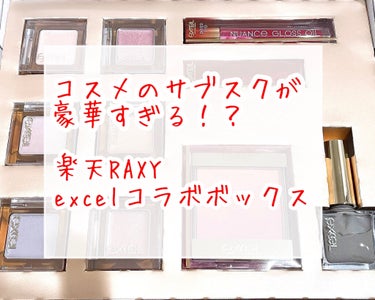 



まさかの現品１０点入り！？



楽天RAXY　10月号(excelコラボボックス)
1ヶ月プラン　2,480円　　3ヶ月プラン　2,380円
※自動更新

①イルミクチュールシャドウ　1,00