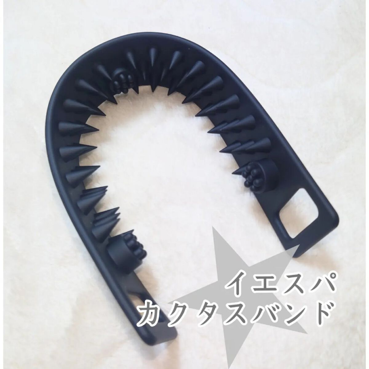 カクタスバンド/イエスパ/ツボ押し・マッサージグッズを使ったクチコミ（1枚目）