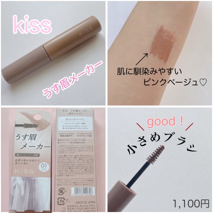 キス うす眉メーカー/KiSS/眉マスカラを使ったクチコミ(2枚目)