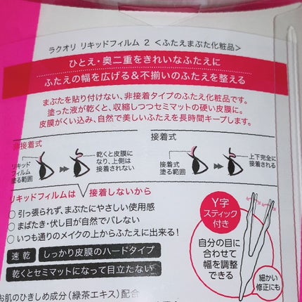 リキッドフィルム 2/ラクオリ/二重まぶた用アイテムを使ったクチコミ(3枚目)
