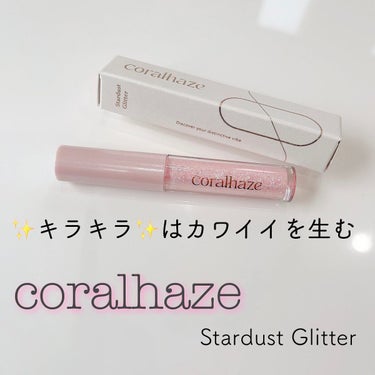 STARDUST GLITTER/CORALHAZE/ジェル・クリームアイシャドウを使ったクチコミ（1枚目）