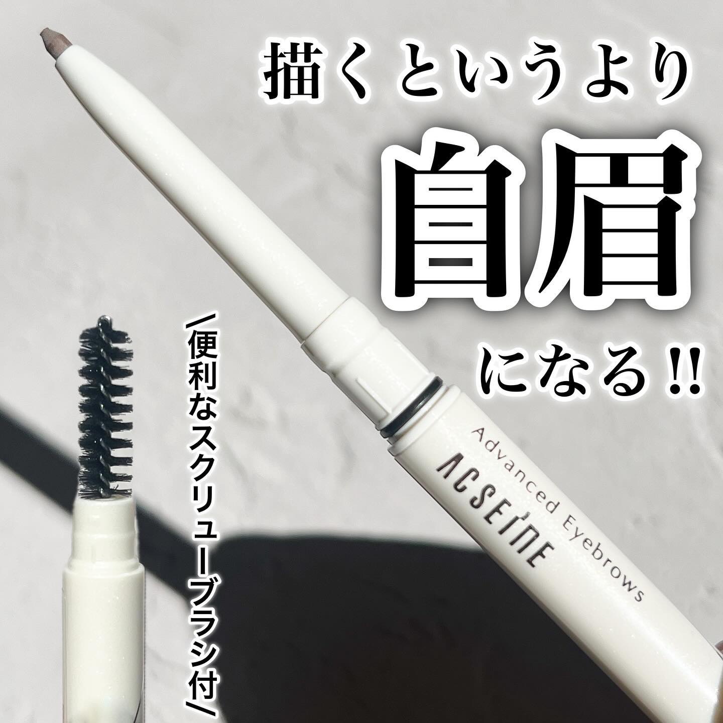 アドバンスト アイブロウ /ACSEINE/アイブロウペンシルを使ったクチコミ（1枚目）