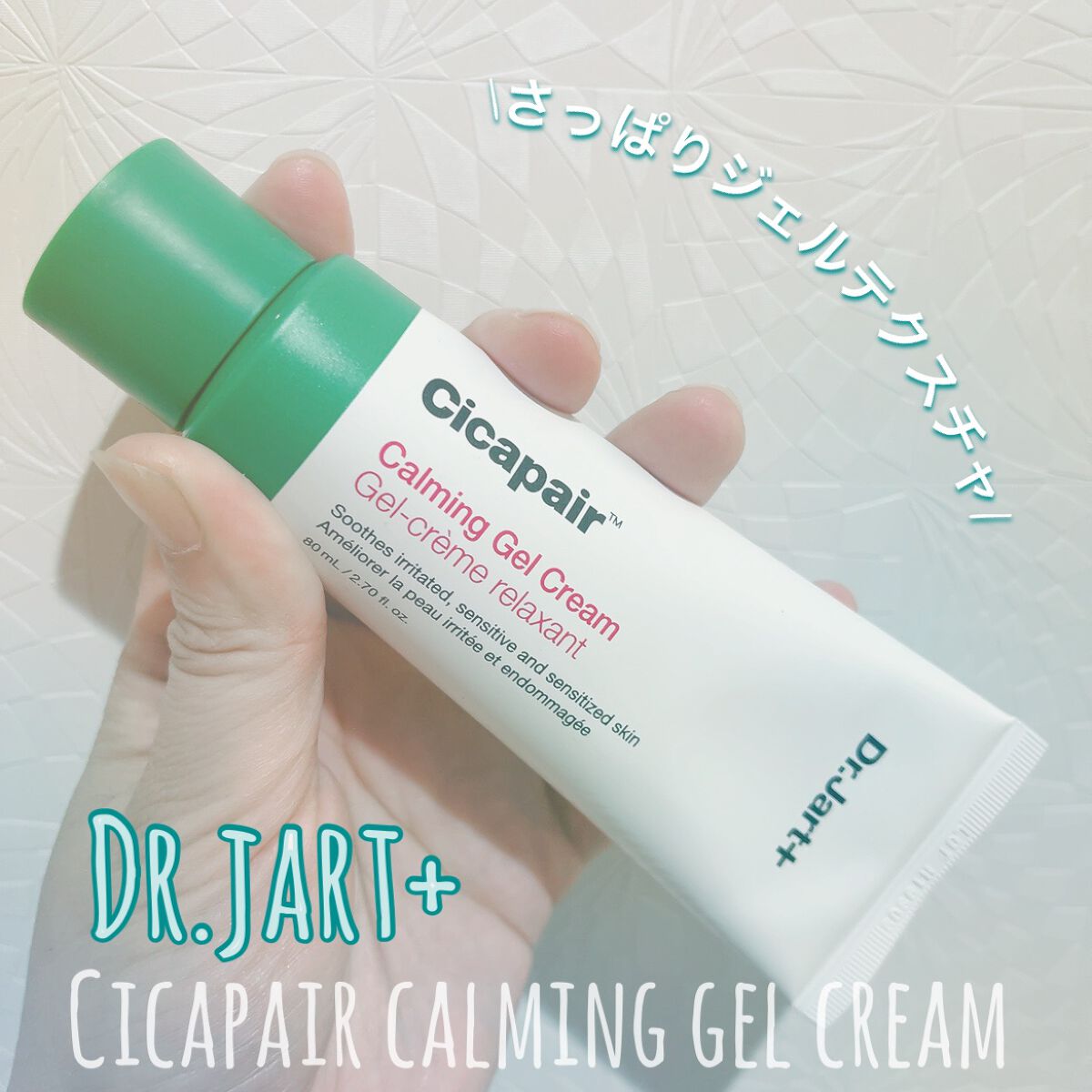 ドクタージャルト シカペアー カーミング ジェル クリーム/Dr.Jart+/その他スキンケアを使ったクチコミ(1枚目)