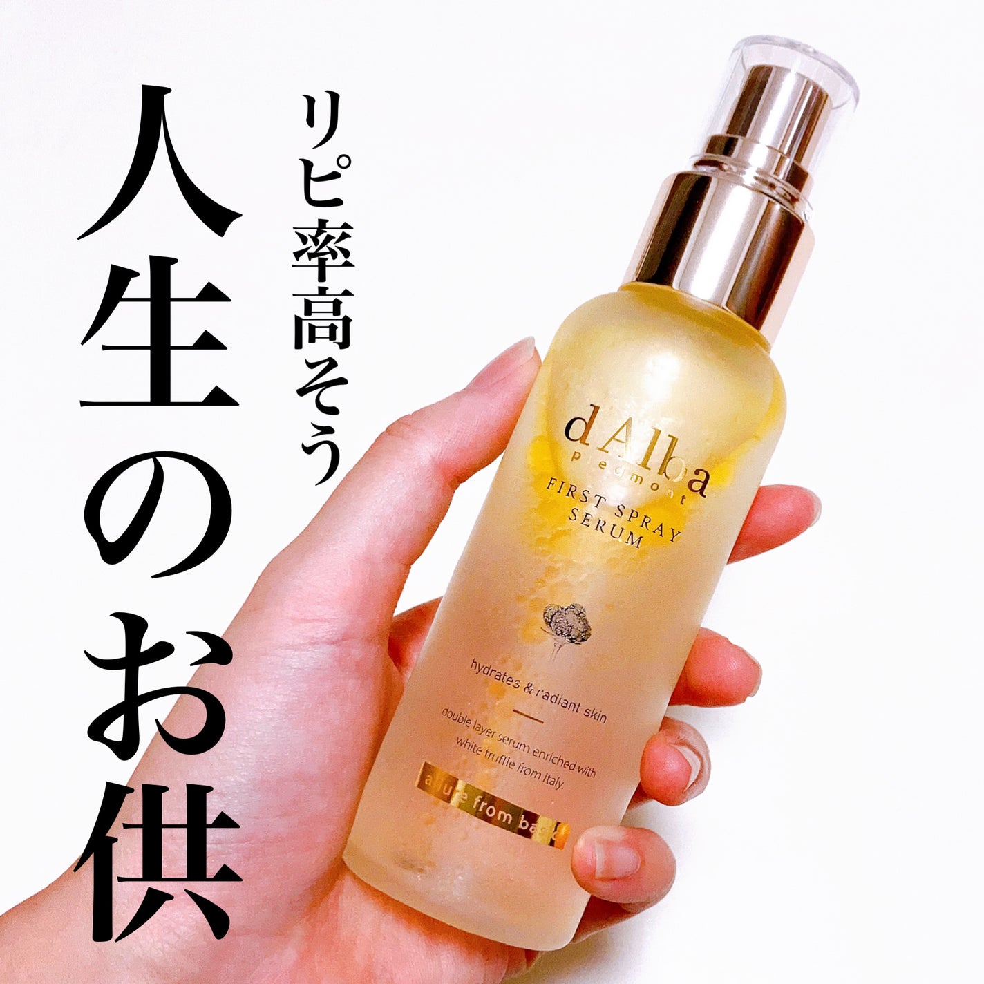 ダルバ ホワイトトリュフファーストスプレーセラム/ダルバ/ミスト状化粧水を使ったクチコミ(1枚目)