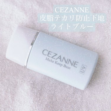 皮脂テカリ防止下地 ライトブルー/CEZANNE/化粧下地を使ったクチコミ（1枚目）