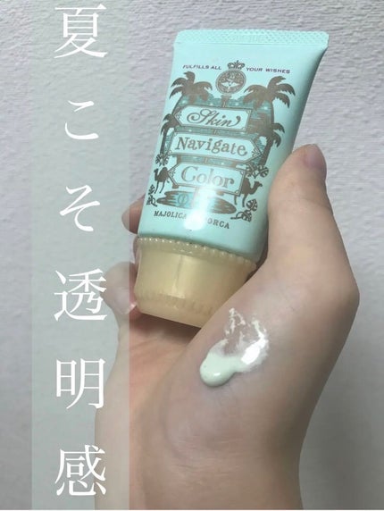 スキンナビゲートカラー/MAJOLICA MAJORCA/化粧下地を使ったクチコミ(1枚目)