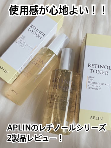 #提供
APLIN様より下記製品をいただきました🙇‍♀️

・レチノールトナー〈化粧水〉
・レチノールローション〈クリーム〉

APLINより、レチノールシリーズが登場！✨
低刺激処方で、単品使用はもち