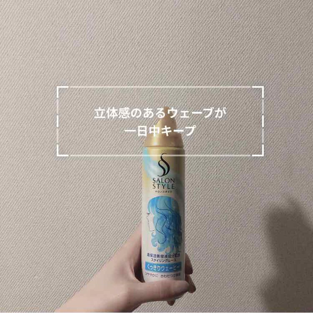 スタイリングムース(くっきりウェービー)/サロンスタイル/ヘアムースを使ったクチコミ(1枚目)