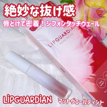 LIPGUARDIAN
マットヴェールティント
01ドラジェコーラル

プレゼントキャンペーンでLIPGUARDIAN様から頂きました💄

くちどけて密着シフォンタッチヴェール

ふわふわなテクスチャで