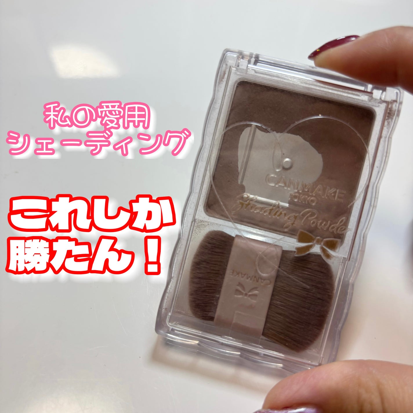 シェーディングパウダー/キャンメイク/シェーディングを使ったクチコミ(1枚目)