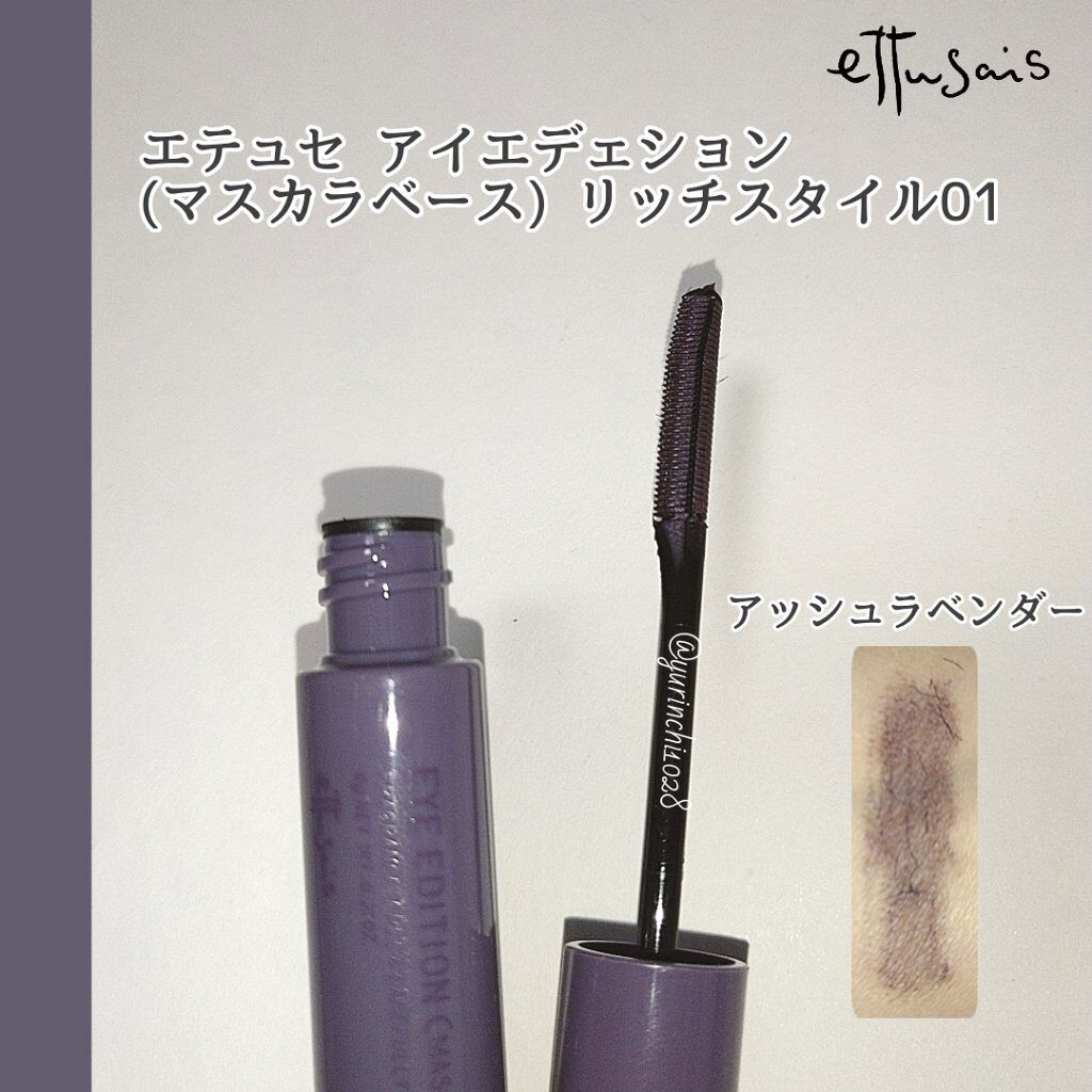 エテュセ アイエディション（マスカラベース）リッチスタイル/ヘルシースタイル/ettusais/マスカラ下地を使ったクチコミ（1枚目）