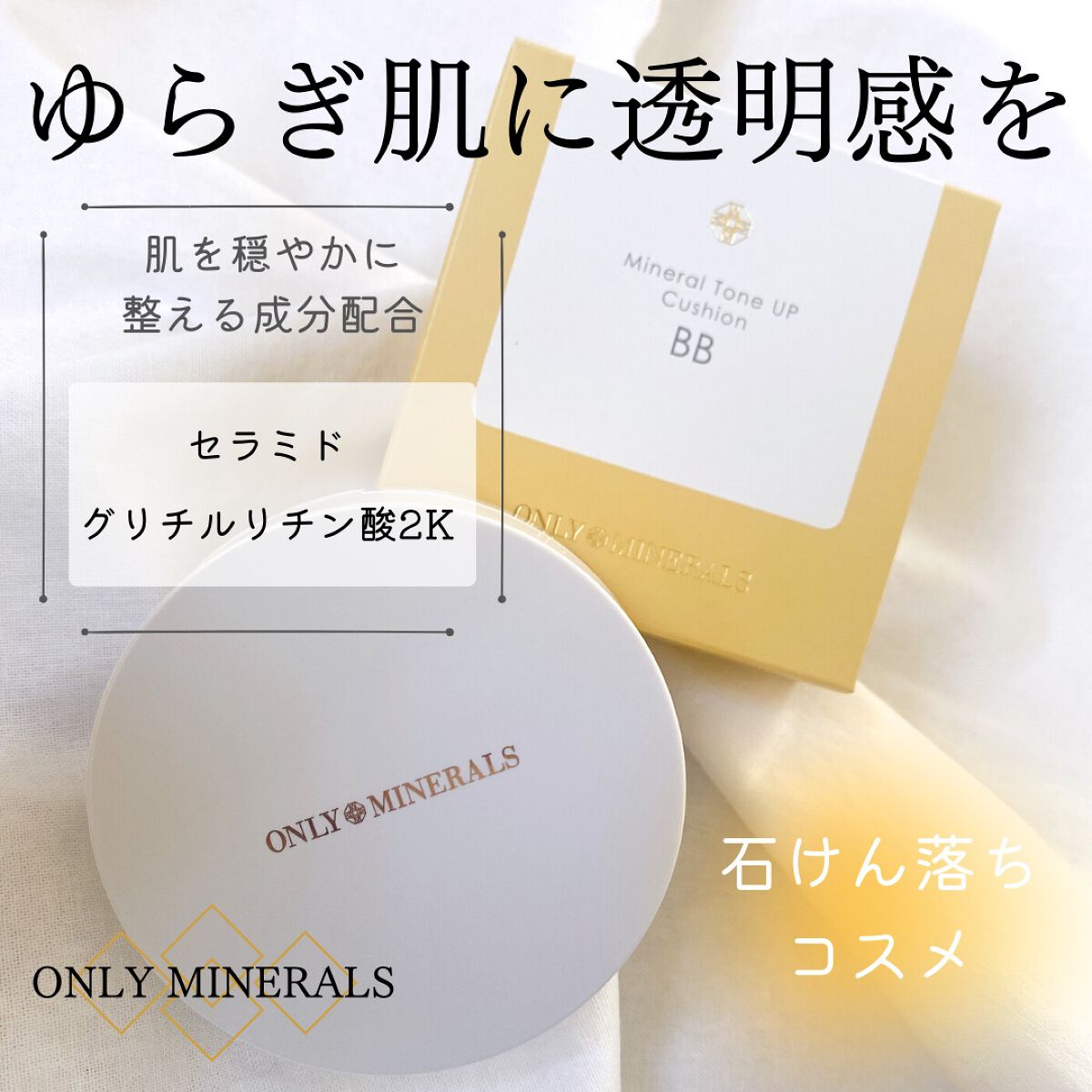 ミネラルトーンアップクッションBB  【旧】本体/ONLY MINERALS/クッションファンデーションを使ったクチコミ（1枚目）