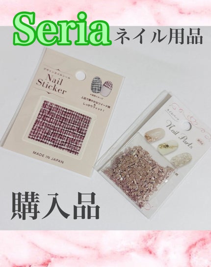 ネイルシール/セリア/ネイルシールを使ったクチコミ(1枚目)