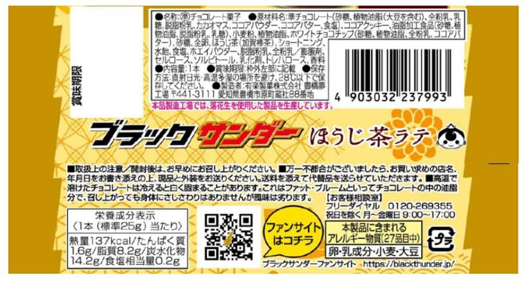 ブラックサンダー ほうじ茶ラテ 有楽製菓