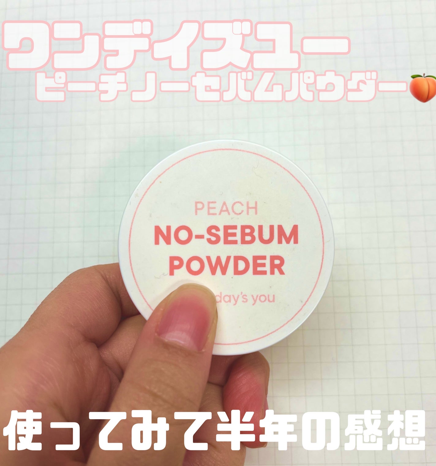 ピーチノーセバムパウダー/One-day's you/フェイスパウダーを使ったクチコミ(1枚目)