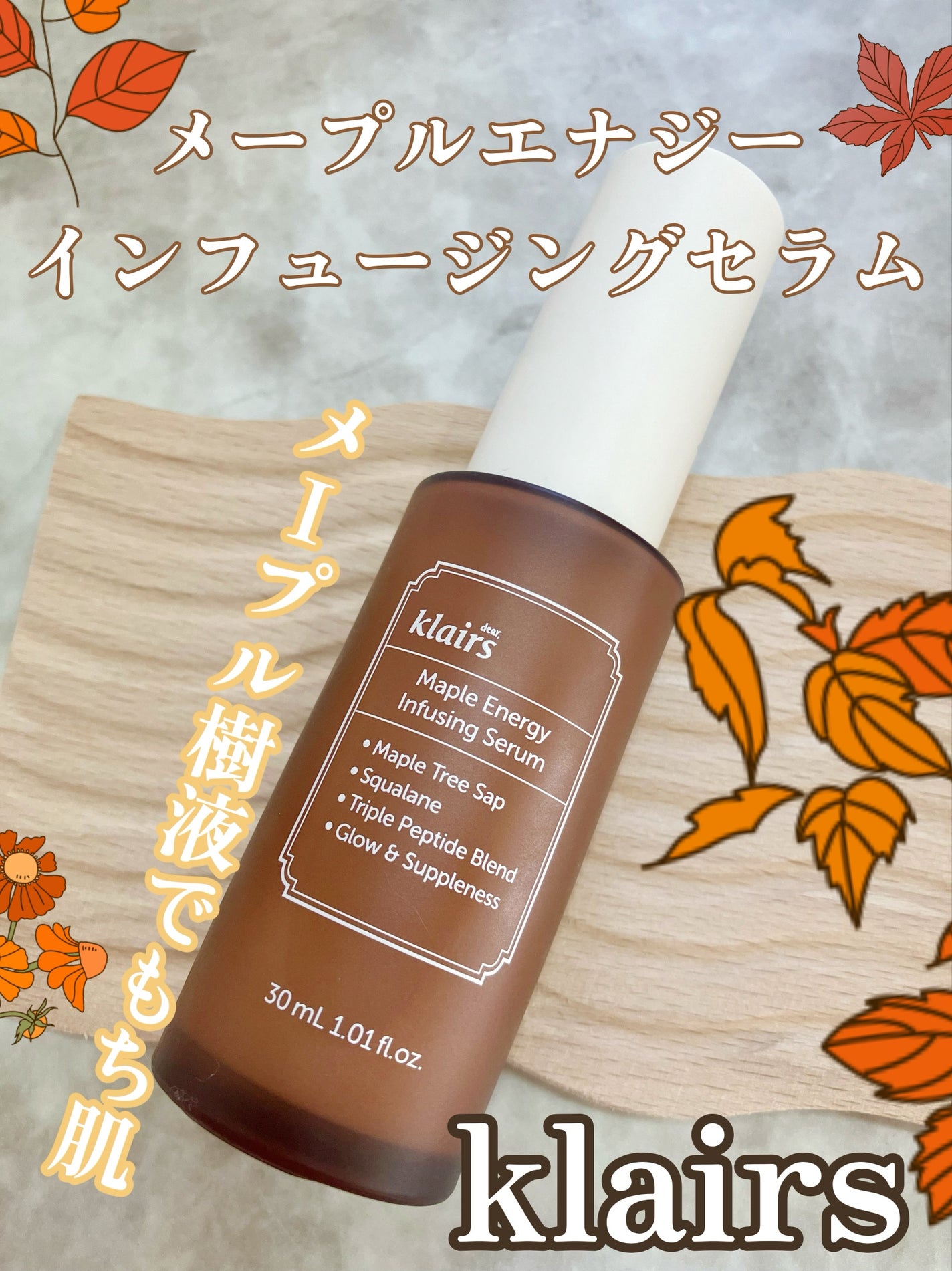 メープルエナジーインフュージングセラム/Klairs/美容液を使ったクチコミ(4枚目)
