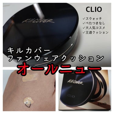 キル カバー ファンウェア クッション オールニュー 3 LINEN/CLIO/クッションファンデーションを使ったクチコミ（1枚目）